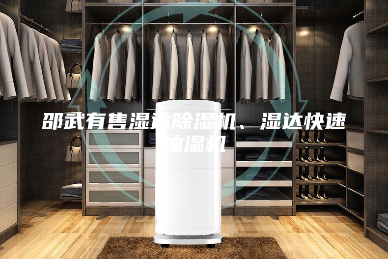 邵武有售濕達(dá)除濕機(jī)、濕達(dá)快速抽濕機(jī)