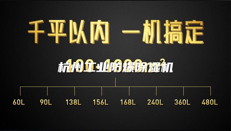 杭州工業(yè)防爆除濕機(jī)