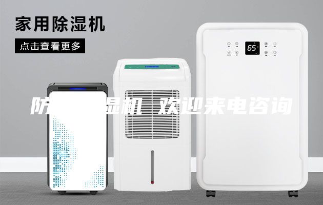 防爆除濕機(jī) 歡迎來(lái)電咨詢(xún)