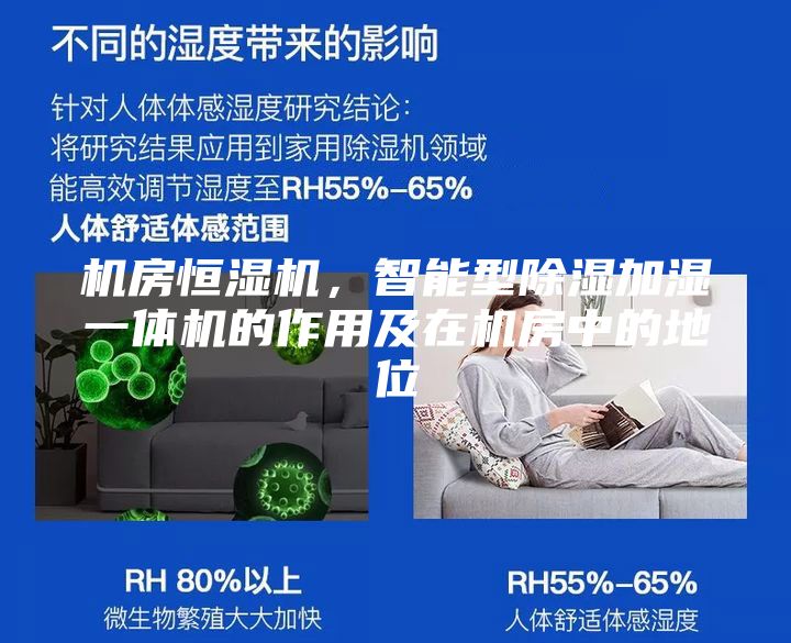 機房恒濕機，智能型除濕加濕一體機的作用及在機房中的地位