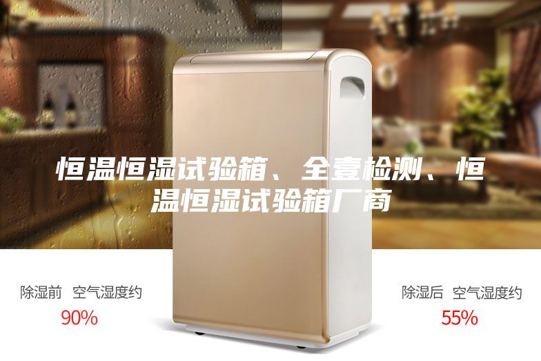 恒溫恒濕試驗(yàn)箱、全壹檢測、恒溫恒濕試驗(yàn)箱廠商