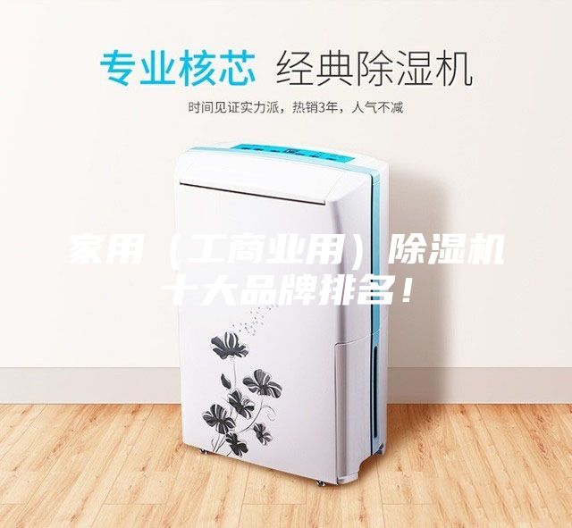 家用（工商業(yè)用）除濕機(jī)十大品牌排名！