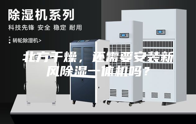 北方干燥，還需要安裝新風(fēng)除濕一體機(jī)嗎？