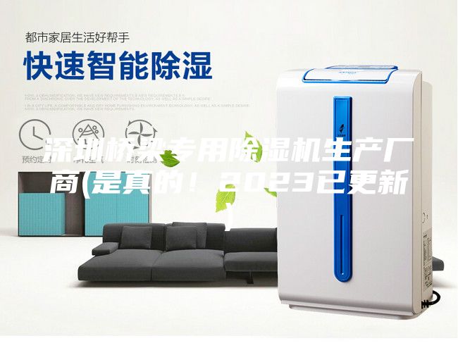 深圳橋梁專用除濕機(jī)生產(chǎn)廠商(是真的！2023已更新)