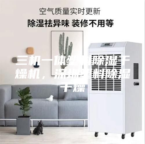 三機(jī)一體塑料除濕干燥機(jī)，深圳塑料除濕干燥
