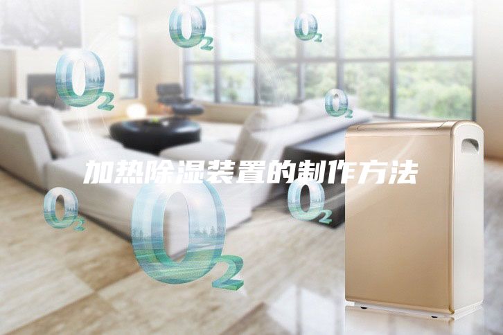 加熱除濕裝置的制作方法