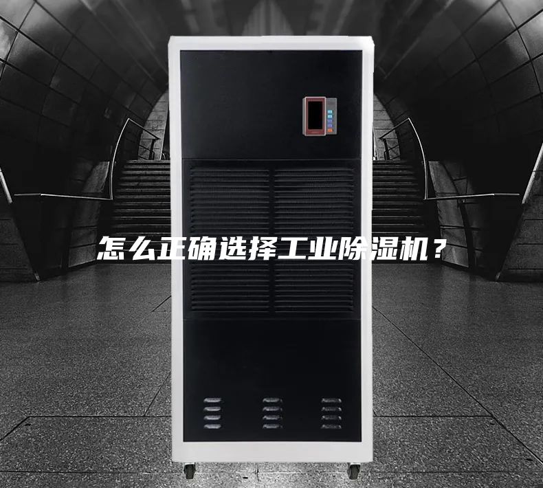 怎么正確選擇工業(yè)除濕機？