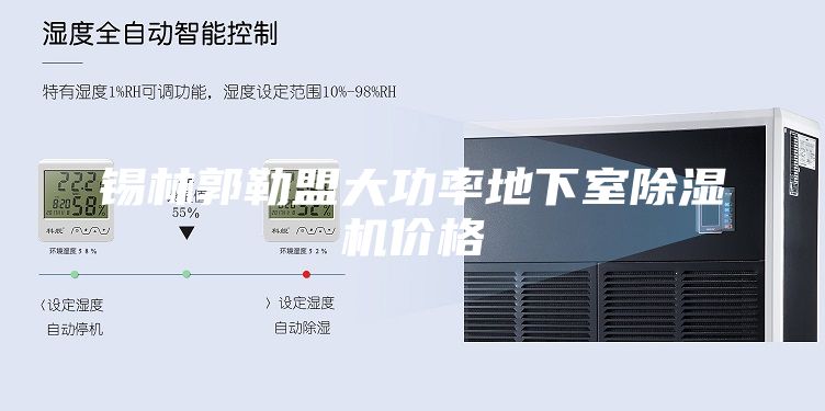 錫林郭勒盟大功率地下室除濕機(jī)價(jià)格