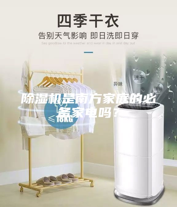 除濕機(jī)是南方家庭的必備家電嗎？