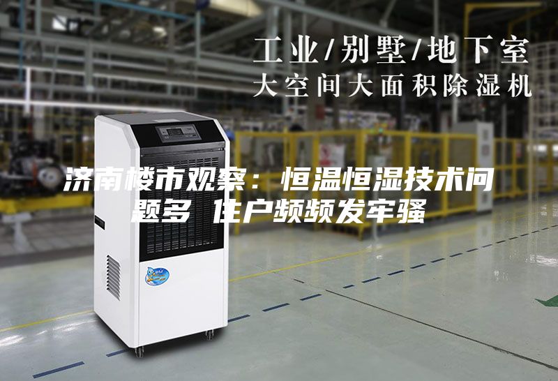 濟南樓市觀察：恒溫恒濕技術(shù)問題多 住戶頻頻發(fā)牢騷