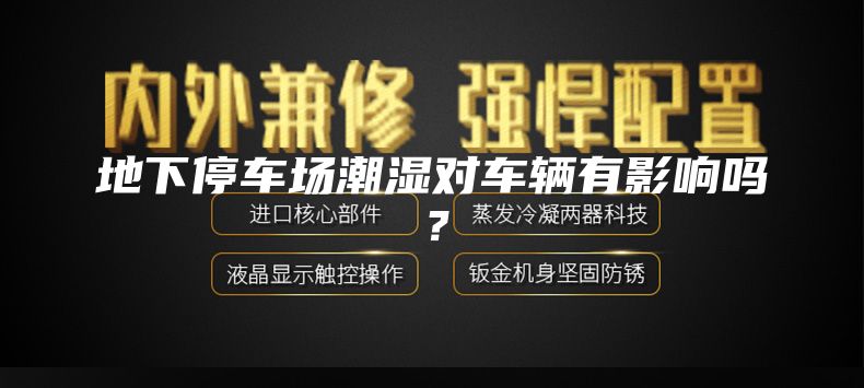 地下停車場(chǎng)潮濕對(duì)車輛有影響嗎？