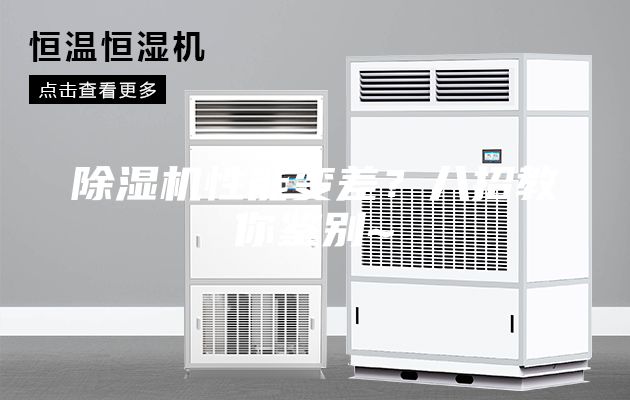 除濕機(jī)性能變差？八招教你鑒別~