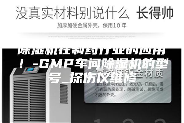 除濕機(jī)在制藥行業(yè)的應(yīng)用！-GMP車間除濕機(jī)的型號(hào)_探傷儀維修