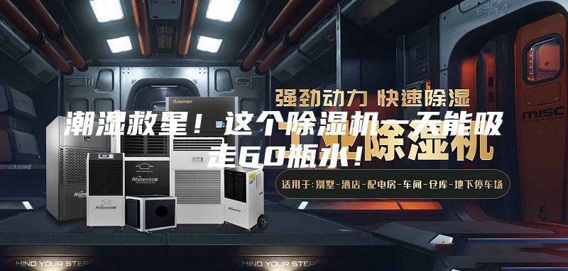 潮濕救星！這個(gè)除濕機(jī)一天能吸走60瓶水！