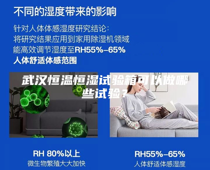 武漢恒溫恒濕試驗(yàn)箱可以做哪些試驗(yàn)？