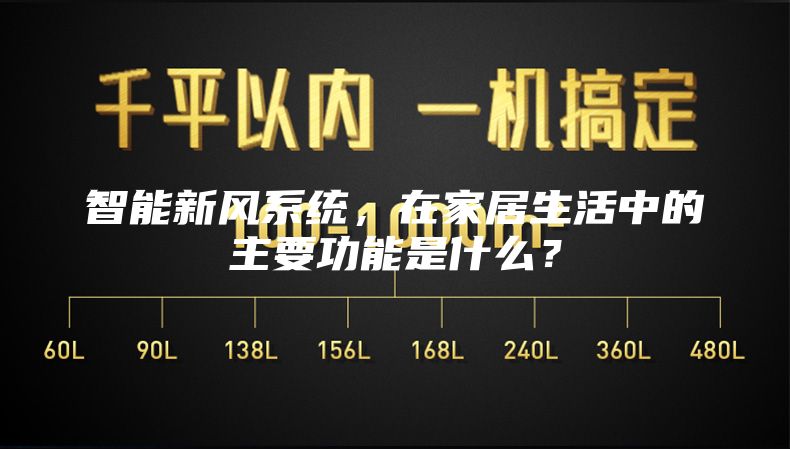 智能新風(fēng)系統(tǒng)，在家居生活中的主要功能是什么？