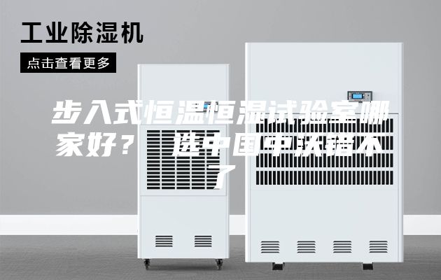步入式恒溫恒濕試驗(yàn)室哪家好？ 選中國(guó)中沃錯(cuò)不了