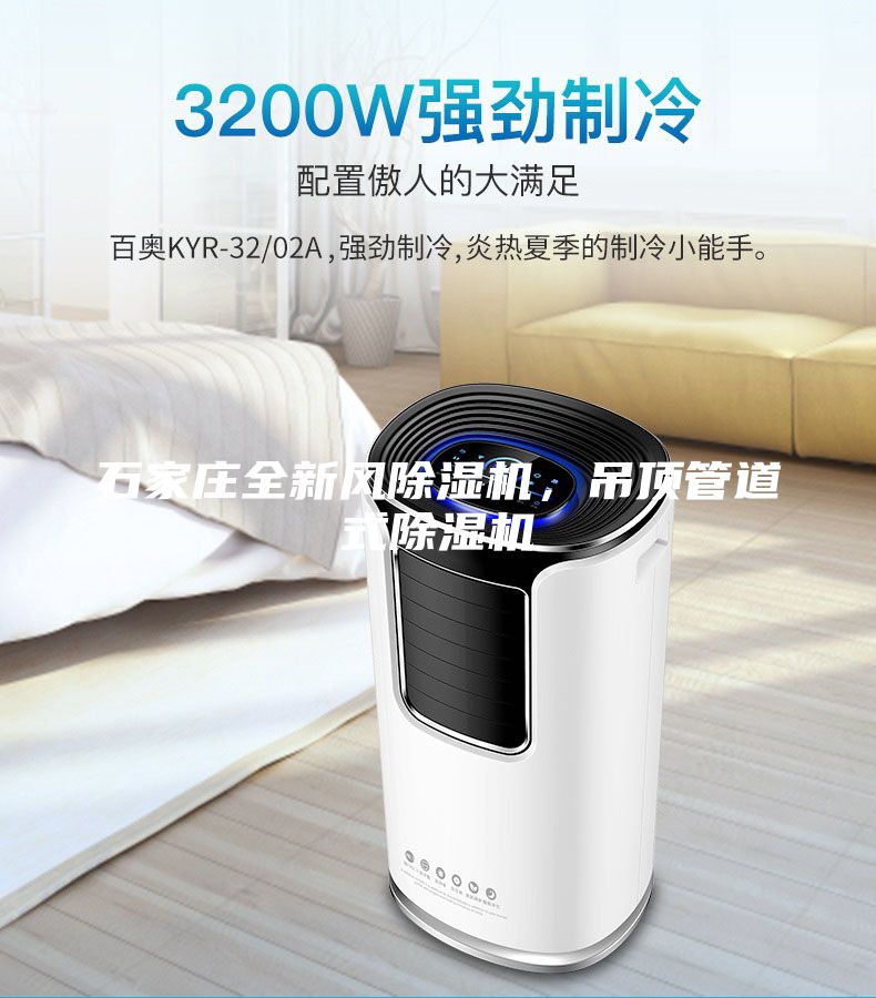 石家莊全新風(fēng)除濕機(jī)，吊頂管道式除濕機(jī)