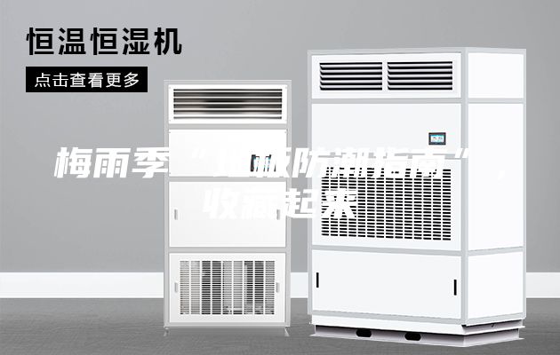 梅雨季“地板防潮指南”，收藏起來