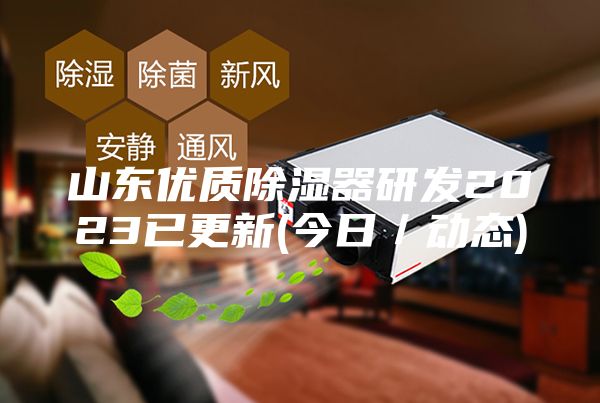 山東優(yōu)質(zhì)除濕器研發(fā)2023已更新(今日／動(dòng)態(tài))