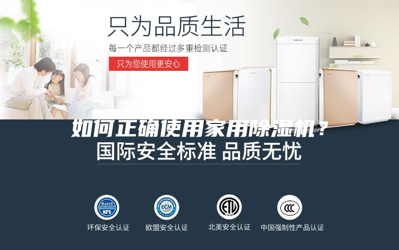 如何正確使用家用除濕機？