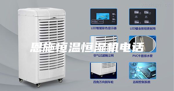 恩施恒溫恒濕機(jī)電話
