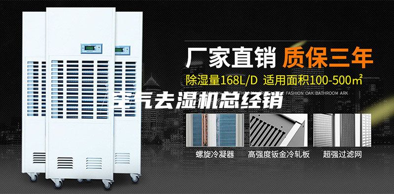 空氣去濕機總經(jīng)銷