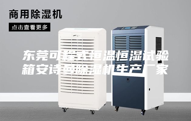 東莞可程式恒溫恒濕試驗(yàn)箱安詩(shī)曼除濕機(jī)生產(chǎn)廠家