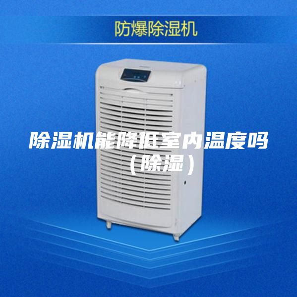 除濕機(jī)能降低室內(nèi)溫度嗎（除濕）