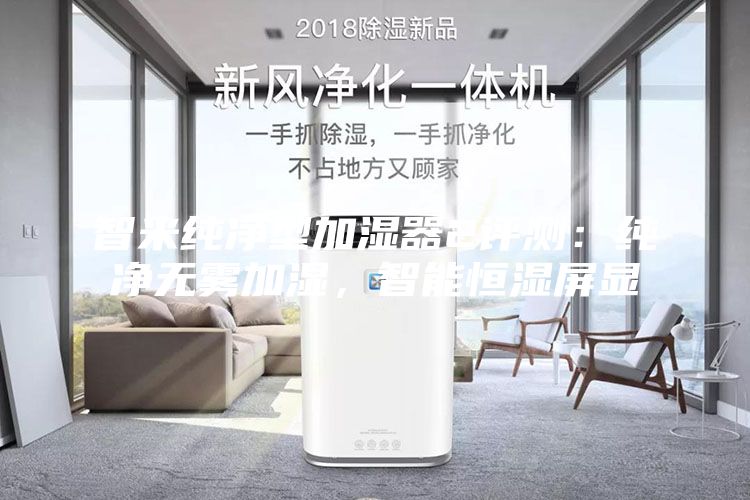 智米純凈型加濕器2評測：純凈無霧加濕，智能恒濕屏顯