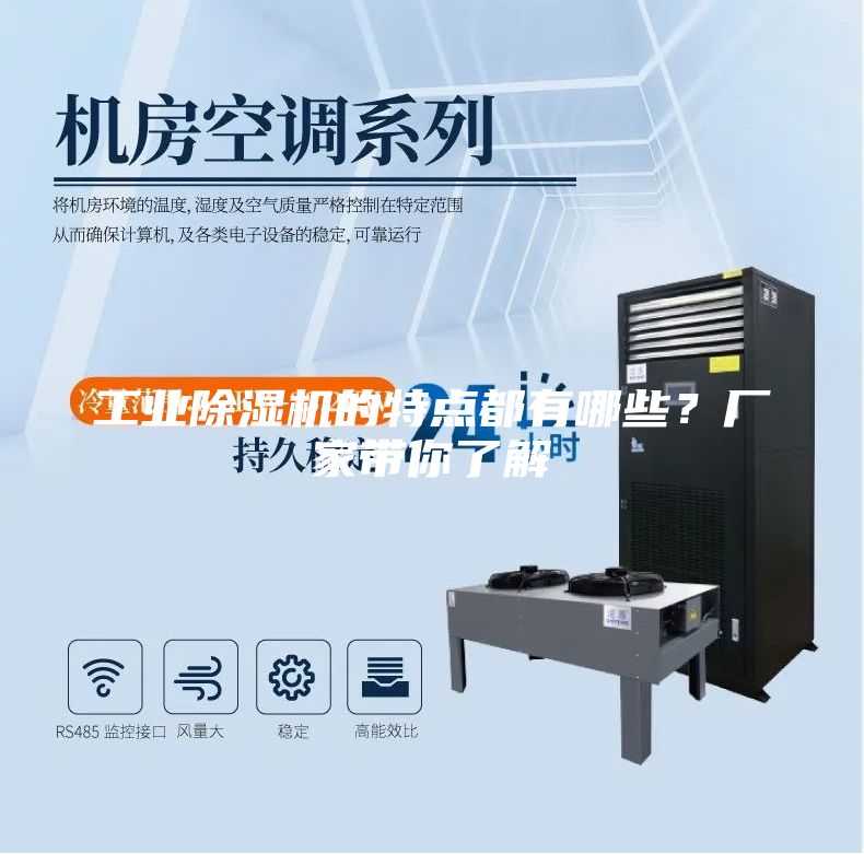 工業(yè)除濕機(jī)的特點(diǎn)都有哪些？廠家?guī)懔私?/></p>
                            <p style=
