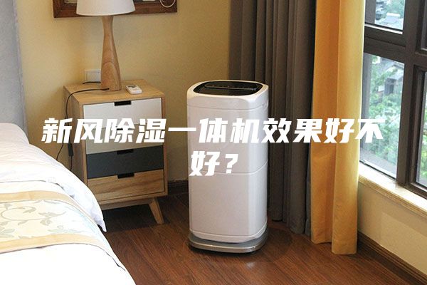 新風除濕一體機效果好不好？