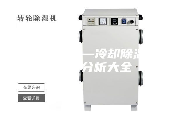 冷卻除濕機(jī)—冷卻除濕機(jī)的知識分析大全