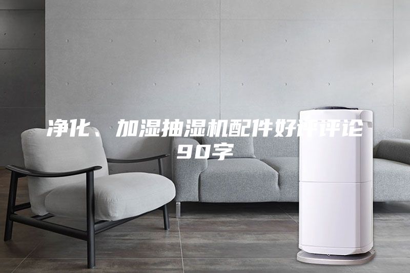 凈化、加濕抽濕機配件好評評論90字