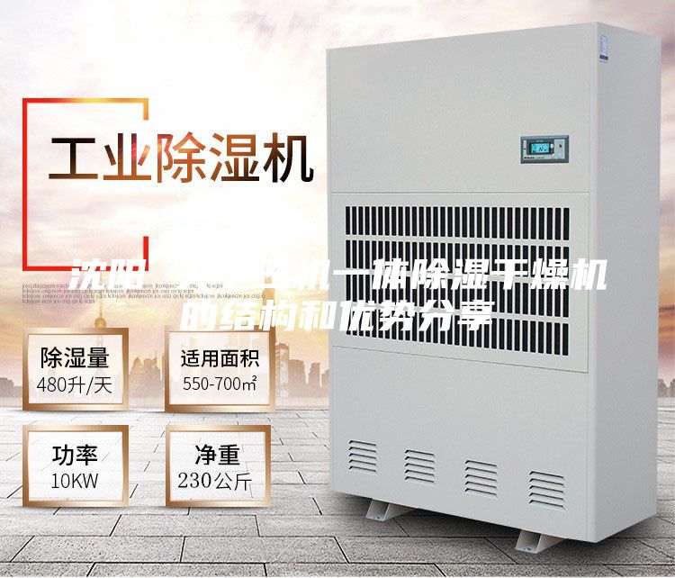 沈陽 關(guān)于三機(jī)一體除濕干燥機(jī)的結(jié)構(gòu)和優(yōu)勢(shì)分享
