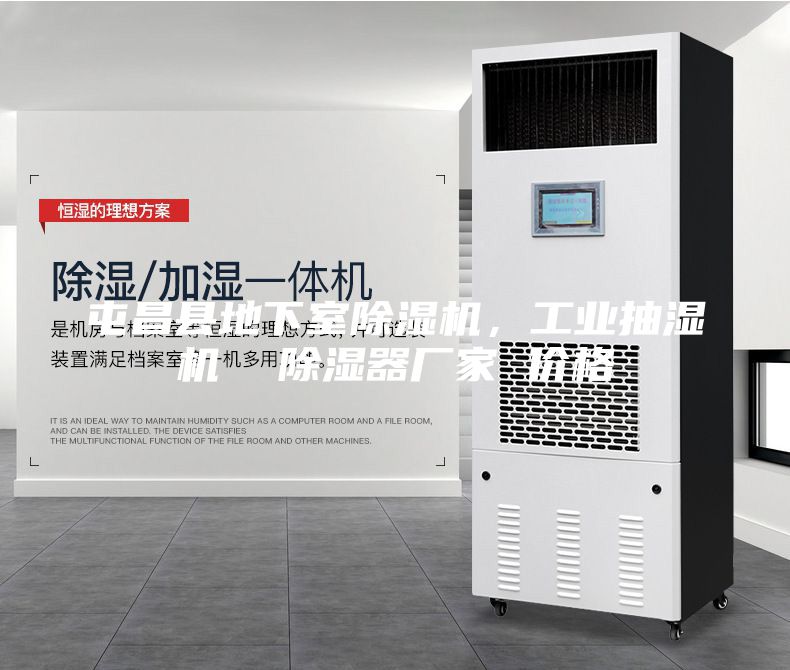 屯昌縣地下室除濕機(jī)，工業(yè)抽濕機(jī)  除濕器廠家 價(jià)格
