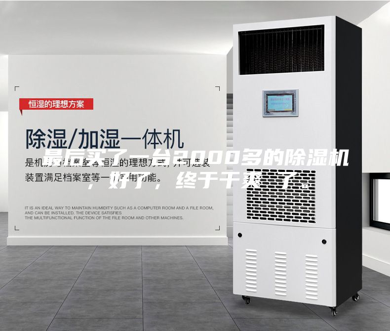 最后買了一臺(tái)2000多的除濕機(jī)，好了，終于干爽 了。