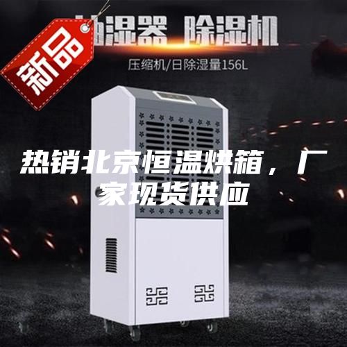 熱銷北京恒溫烘箱，廠家現(xiàn)貨供應(yīng)