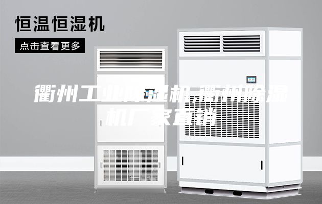 衢州工業(yè)除濕機(jī),衢州除濕機(jī)廠(chǎng)家直銷(xiāo)