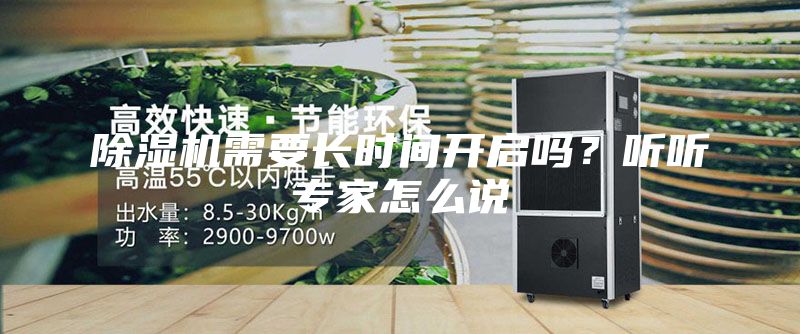 除濕機(jī)需要長(zhǎng)時(shí)間開啟嗎？聽聽專家怎么說