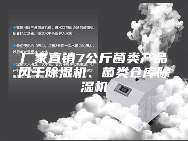 廠家直銷7公斤菌類產(chǎn)品風(fēng)干除濕機(jī)、菌類倉(cāng)庫(kù)除濕機(jī)