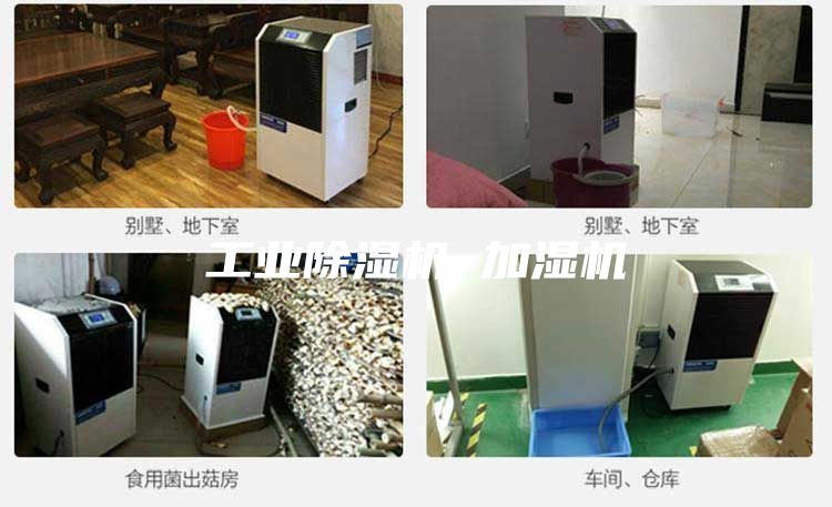工業(yè)除濕機(jī) 加濕機(jī)