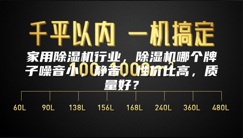 家用除濕機(jī)行業(yè)，除濕機(jī)哪個(gè)牌子噪音小，靜音，性價(jià)比高，質(zhì)量好？