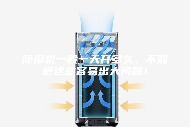 除濕機(jī)一般一天開(kāi)多久，不知道這些容易出大問(wèn)題！