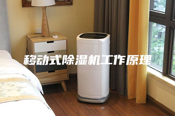 移動式除濕機(jī)工作原理