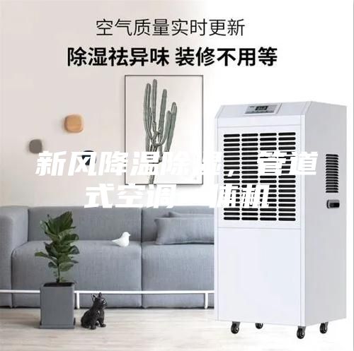 新風降溫除濕，管道式空調一體機