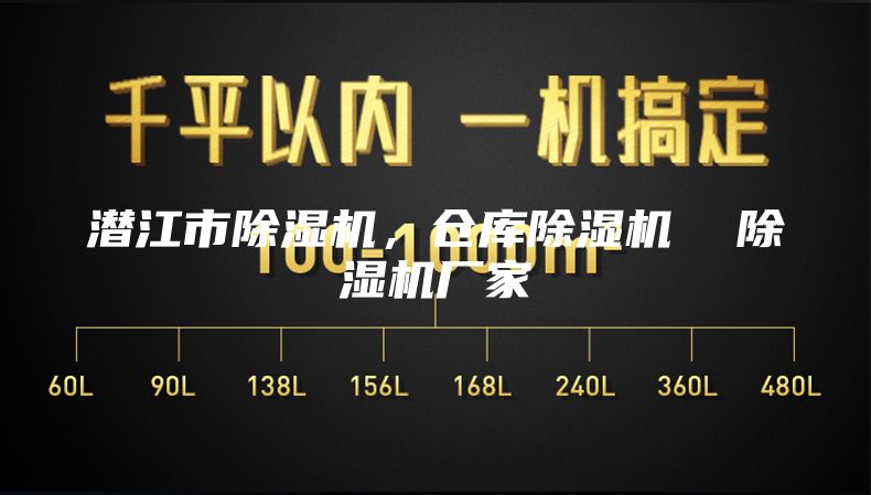 潛江市除濕機(jī)，倉(cāng)庫除濕機(jī)  除濕機(jī)廠家