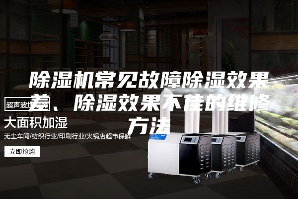 除濕機(jī)常見(jiàn)故障除濕效果差、除濕效果不佳的維修方法