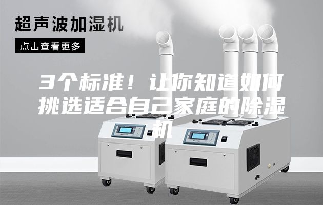 3個(gè)標(biāo)準(zhǔn)！讓你知道如何挑選適合自己家庭的除濕機(jī)