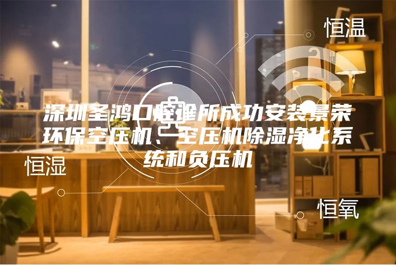 深圳圣鴻口腔診所成功安裝景榮環(huán)?？諌簷C(jī)、空壓機(jī)除濕凈化系統(tǒng)和負(fù)壓機(jī)
